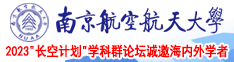 美女阴户网站南京航空航天大学2023“长空计划”学科群论坛诚邀海内外学者