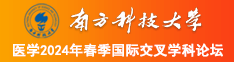 小搔货喷水免费网站南方科技大学医学2024年春季国际交叉学科论坛